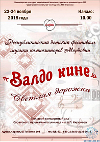 Республиканский детский фестиваль музыки композиторов Мордовии "Валдо кине"