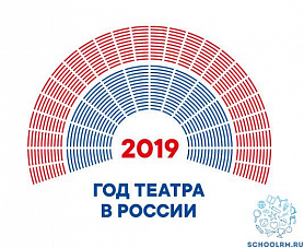 2019 год - Год театра в России