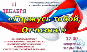 11 декабря 2018 года приглашаем на Праздничный концерт учащихся и преподавателей ДМШ №2, посвящённый 25-летию принятия Конституции Российской Федерации.