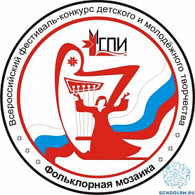 Поздравляем учеников школы с успехом на Всероссийском фестивале-конкурсе «Фольклорная мозаика»!