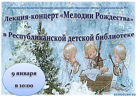 "Мелодии Рождества" лекция-концерт в Республиканской детской библиотеке 9 января в 10:00 ДМШ №2