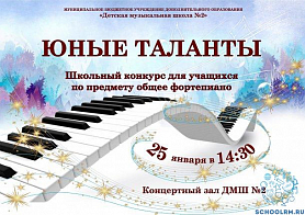 "Юные таланты" Школьный конкурс для учащихся по предмету общее фортепиано 25 января в 14:30 Концертный зал ДМШ №2