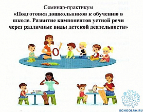 Семинар - практикум "Подготовка дошкольников к обучению в школе.Развитие компонентов устной речи через различные виды деятельности.
