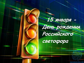 День рождения Российского светофора - 15 января. 