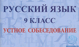 Порядок проведения итогового собеседования по русскому языку в 9-х классах в общеобразовательных организациях Республики Мордовия