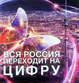 15 АПРЕЛЯ 2019 года в Республике Мордовия и городском округе Саранск будет отключено эфирное телевизионное вещание в аналоговом формате. 