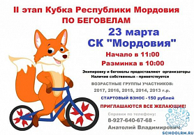 Приглашаем воспитанников   детского сада 23 марта в СК "Мордовия" на II этап Кубка Республики Мордовия по беговелам 2019 года 