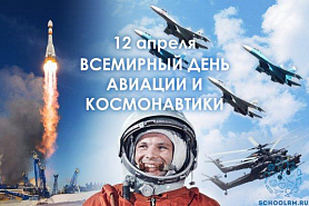 Всемирный день авиации и космонавтики 
