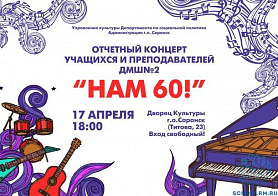 Отчетный концерт учащихся и преподавателей ДМШ №2 «НАМ 60!» 17 апреля в 18:00 Дворец культуры г.Саранска ул Титова, д 23