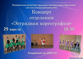 Концерт отделения "Эстрадная хореография" 29 апреля 18:30 Концертный зал ДМШ № 2 Васенко, 3
