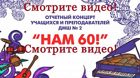 Всем! Всем! Всем! Смотрите видео отчётного концерта ДМШ №2 - 2019 "НАМ - 60!". 