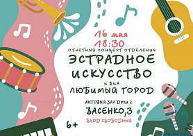 ВНИМАНИЕ !!! Отчётный концерт отделения "Эстрадное искусство" и ВИА "Любимый город".