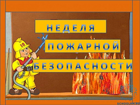  «Неделя пожарной безопасности в детском саду». 