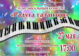 IV музыкальный конкурс "Радуга талантов" учащихся класса Полибиной М.В. 27 мая в 17:00 Малый зал ДМШ №2