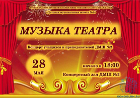 "Музыка театра" Концерт учащихся и преподавателей ДМШ №2 28 мая в 18:00 Концертный зал ДМШ №2