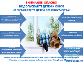 с 20 мая по 20 июня 2019 года на территории Республики Мордовия проводится акция «Безопасные окна»