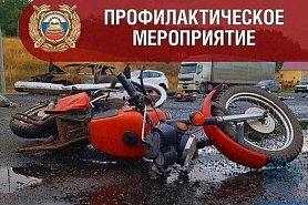 Профилактическая операция "Мотоцикл"