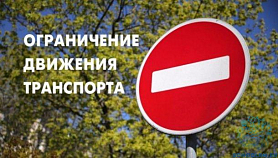 О временном ограничении движения транспортных средств в городском округе Саранск 6 сентября 2019 года