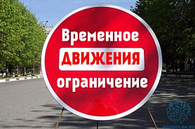 О временном ограничении движения транспортных средств в городском округе Саранск 
