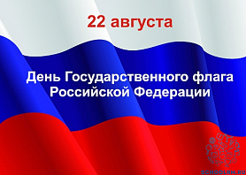 22 августа - день государственного флага Российской Федерации