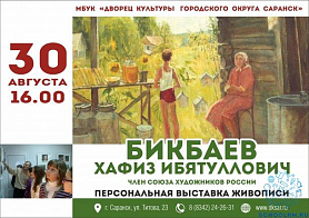 Приглашаем на выставку Бикбаева Хафиза Ибятулловича!