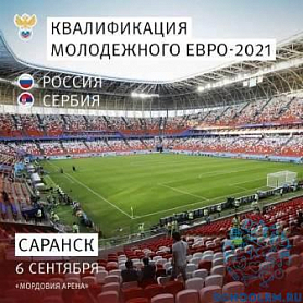 Матч отборочного турнира молодежного Чемпионата Европы по футболу 2021 Россия - Сербия