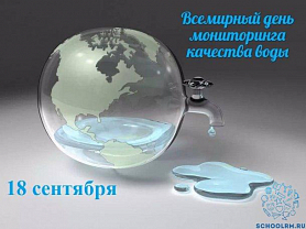 18 сентября-Всемирный день мониторинга качества воды