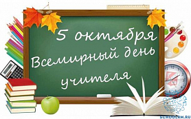День учителя — праздник всех, кто связал свою жизнь с образованием!