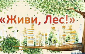 Всероссийская акция "Живи, лес!"
