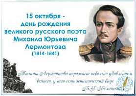 205 годовщине со дня рождения Михаила Юрьевича Лермонтова посвящается