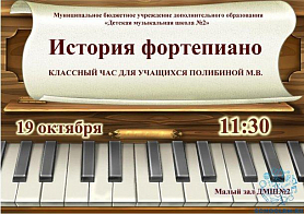 "История фортепиано" Классный час для учащихся Полибиной М.В. 19 октября 11:30 Малый зал ДМШ №2