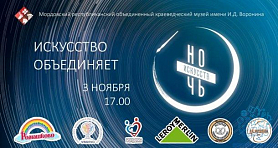 Мордовский республиканский объединенный краеведческий музей имени И.Д. Воронина приглашает на «Ночь искусств – 2019».