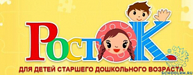 Всероссийский турнир способностей «РостОК»   для детей старшего дошкольного возраста 5-6 и 6-7 лет
