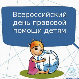 20 ноября  2019 года на территории Дубенского муниципального района Республики Мордовия  будет проводиться  Всероссийская акция «День правовой помощи детям».