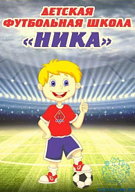Детская футбольная школа "НИКА"