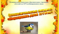 Отчет о проведении акции «Кормушка для птиц» в МДОУ "Детский сад №79"