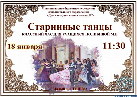 "Старинные танцы" классный час учащихся Полибиной М.В. 18 января в 11:30 Малый зал ДМШ №2
