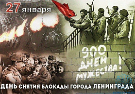 Классный час, посвященный Дню снятия блокады Ленинграда