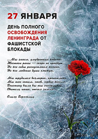 День воинской славы России – День полного освобождения Ленинграда от фашистской блокады