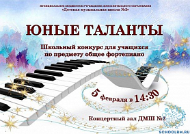 "Юные таланты" Школьный конкурс для учащихся по предмету общее фортепиано 5 февраля в 14:30 Концертный зал ДМШ №2