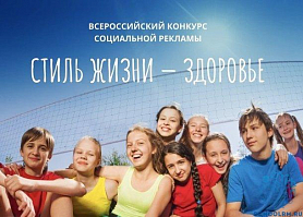 Всероссийский конкурс "Стиль жизни- здоровье!"