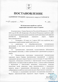С 30 марта по 3 апреля 2020 года- нерабочие дни! Постановление №497 от 27.03.2020 Администрации городского округа Саранск.