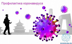 Информация о мерах профилактики распространения новой коронавирусной инфекции COVID-2019