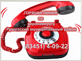 Телефон горячей линии по коронавирусу. Рузаевский муниципальный район