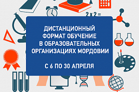 Дистанционное обучение с 6.04.2020 в образовательных организациях Мордовии