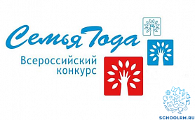Региональный этап Всероссийского конкурса «Семья года 2020»