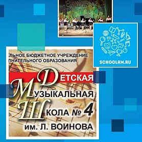 Опыт организации дистанционного обучения в Детской музыкальной школе № 4 имени Л. Воинова г. Саранска