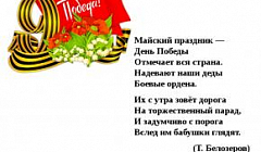 Ларькина София читает стихотворение Т.Белозёрова "День Победы"