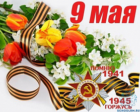 Всероссийские акции, посвященные 75-летию Победы!