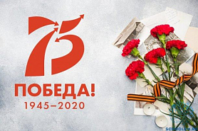 Информация об онлайн-акциях в честь 75 годовщины Победы в Великой Отечественной войне!